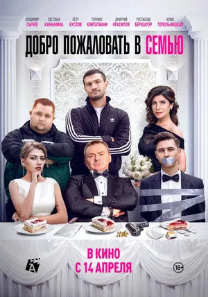 Добро пожаловать в семью онлайн бесплатно