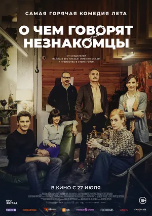 О чем говорят незнакомцы онлайн бесплатно